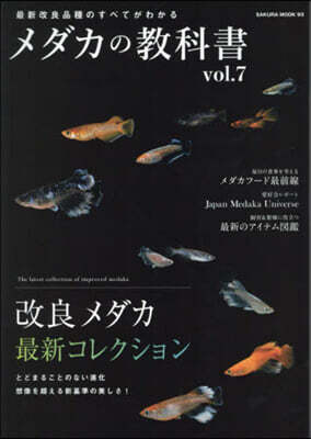 メダカの敎科書  vol.7