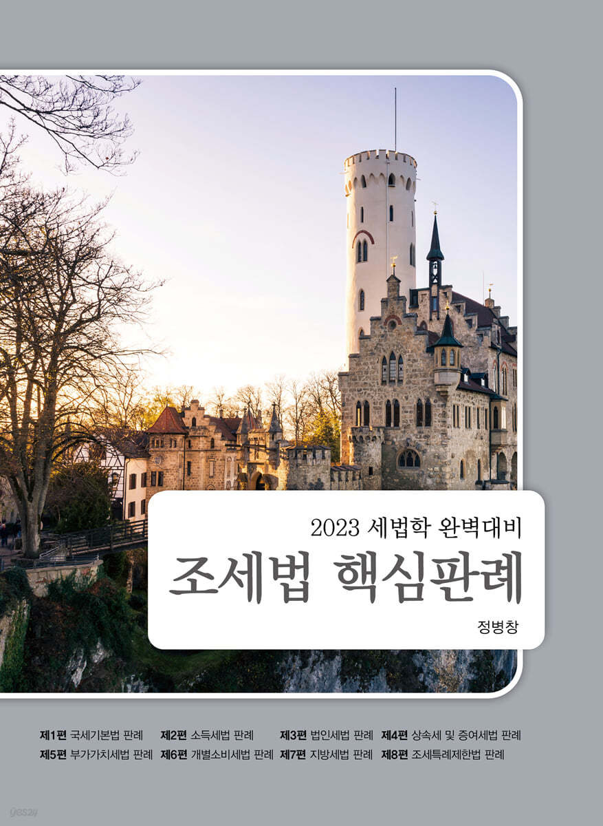 2023 세법학 조세법 핵심판례