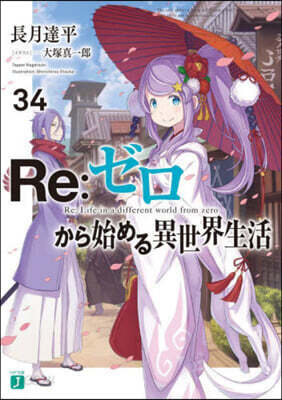 Re:ゼロから始める異世界生活(34)
