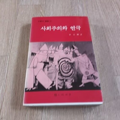 사회주의와 연극 (초판)