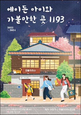 에이든 아이와 가볼 만한 곳 1193 