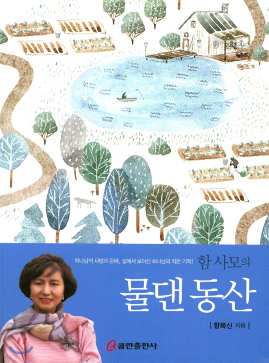 함 사모의 물댄 동산