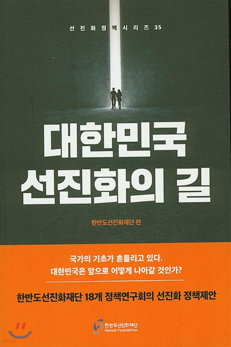 대한민국 선진화의 길