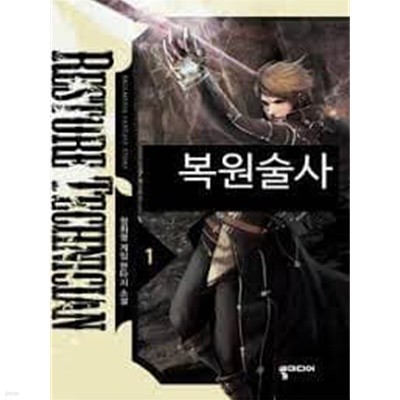 복원술사 1-5(완)-정희영 -게임 판타지 -2-76