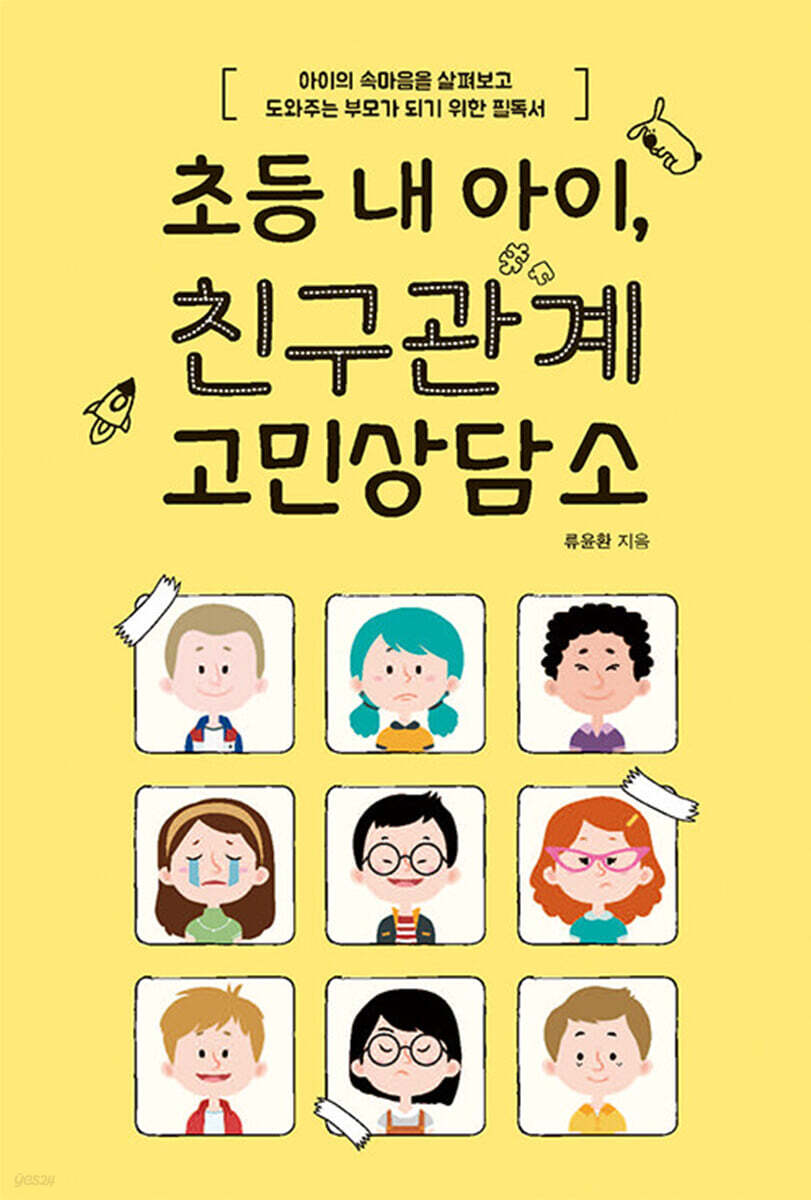 초등 내 아이, 친구관계 고민상담소 (큰글자도서)