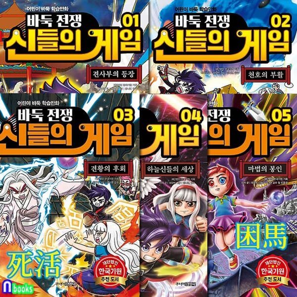 바둑전쟁 신들의 게임 1-5 세트/한국기원 추천 어린이 학습만화