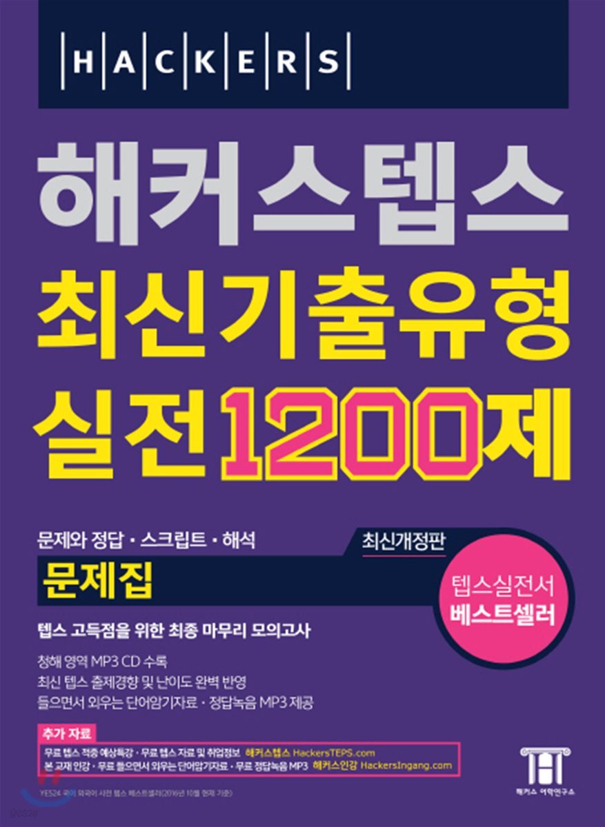 해커스 텝스 최신기출유형 실전 1200제 문제집
