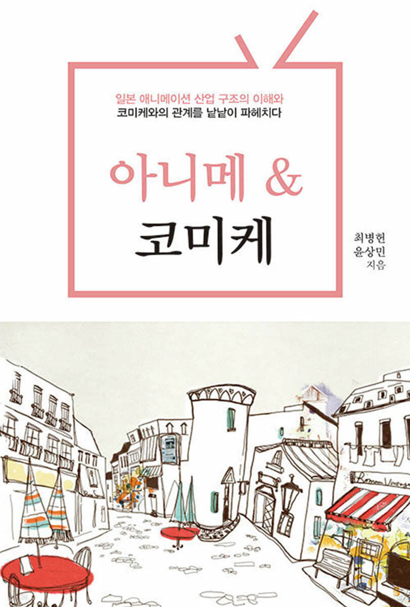 아니메 & 코미케 (큰글자도서)