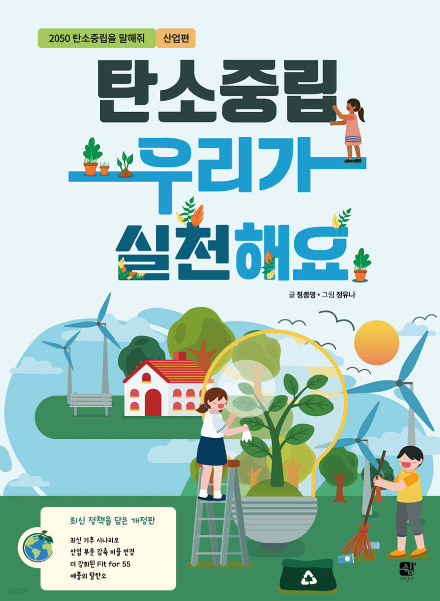 탄소중립 우리가 실천해요 - 예스24