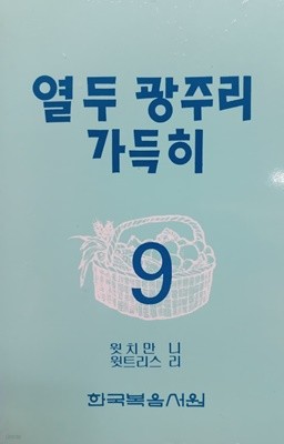 열두 광주리 가득히 9