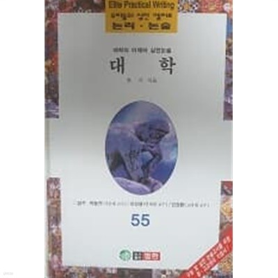 우리들의 실전 엘리트 논리논술 55 대학