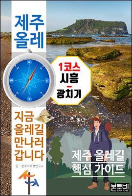 제주 올레 1코스 시흥-광치기, 지금 올레길 만나러 갑니다