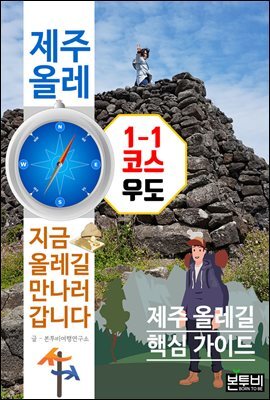 제주 올레 1-1코스 우도, 지금 올레길 만나러 갑니다