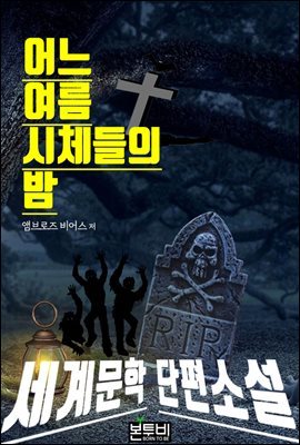 어느 여름 시체들의 밤, 세계문학 단편소설