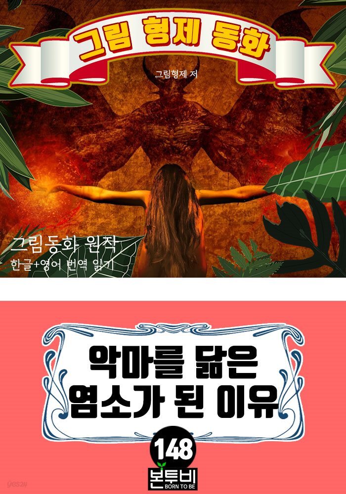 그림형제 동화 148. 악마를 닮은 염소가 된 이유