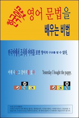 한국어로 영어 문법을 배우는 비법