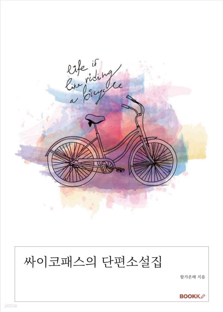 싸이코패스의 단편소설집