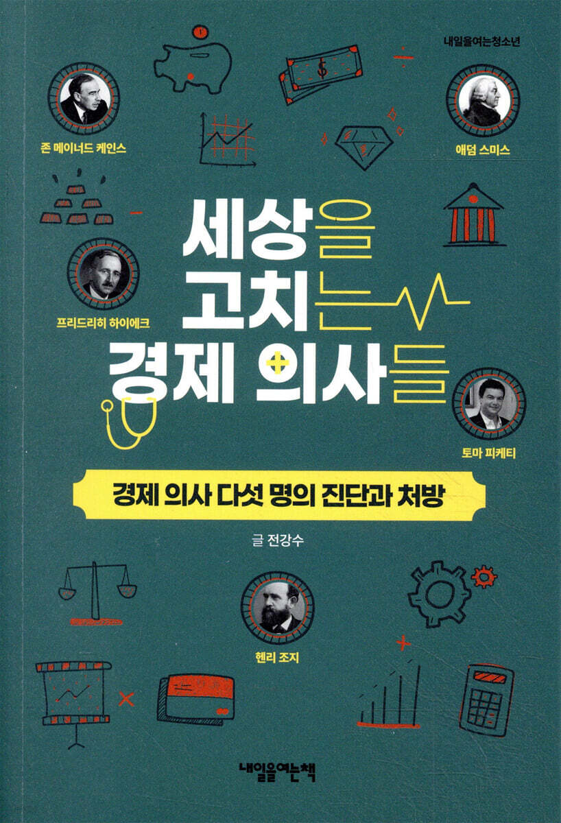 세상을 고치는 경제 의사들 