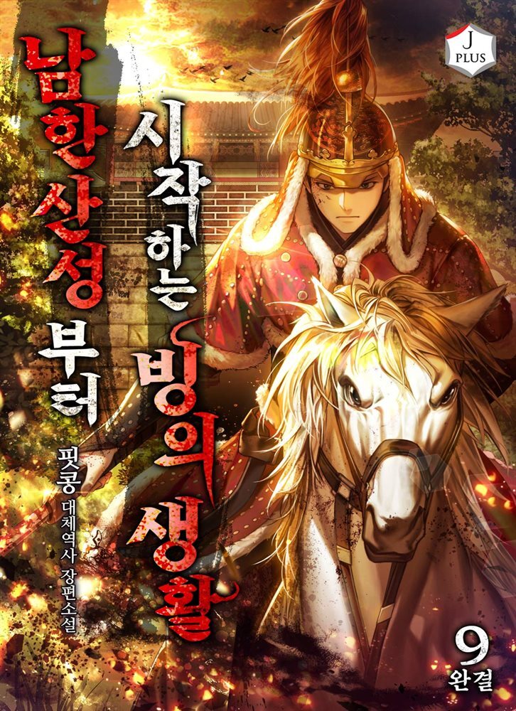 남한산성부터 시작하는 빙의생활 9권 (완결)