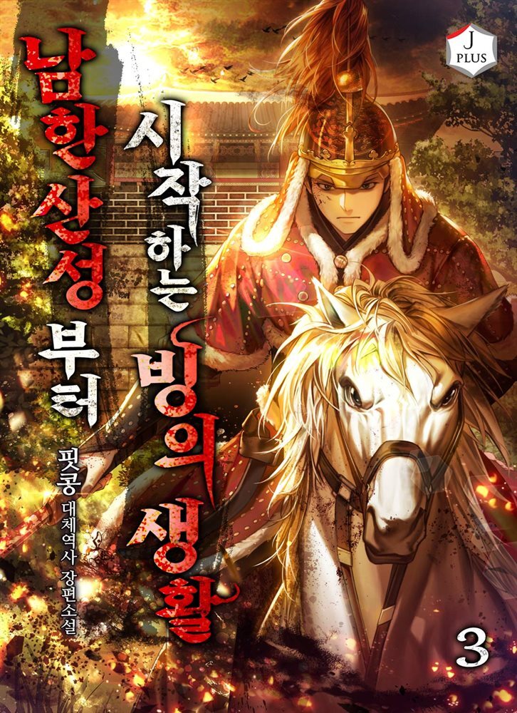남한산성부터 시작하는 빙의생활 3권