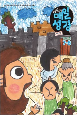 저학년 매일성경 2023년 7-8월호(디도서, 예레미야 1-25장, 시편 90-94편)
