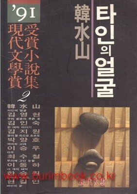 1991년 초판 현대문학상 수상소설집 2 한수산 타인의 얼굴