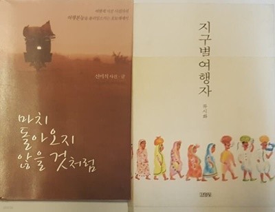 마치 돌아오지 않을 것처럼, 지구별 여행자