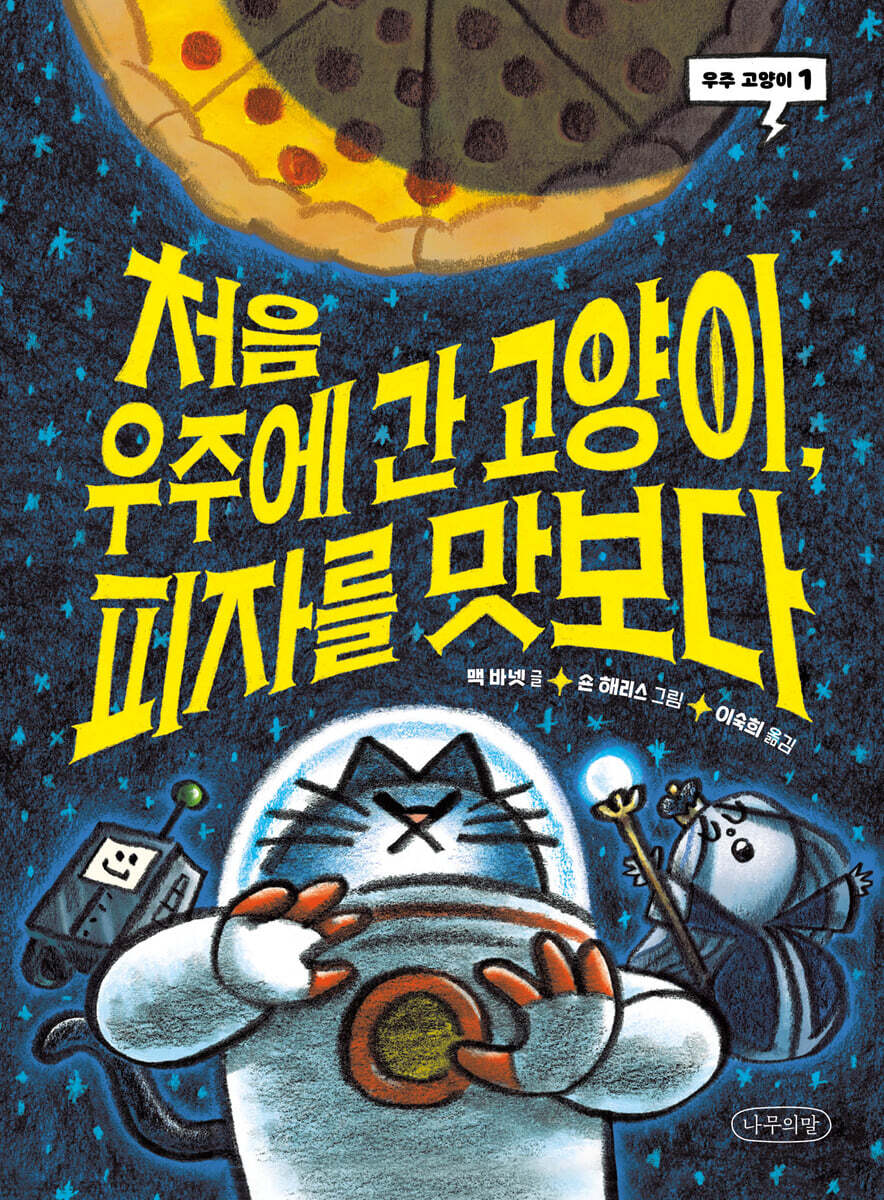 처음 우주에 간 고양이, 피자를 맛보다 - 예스24