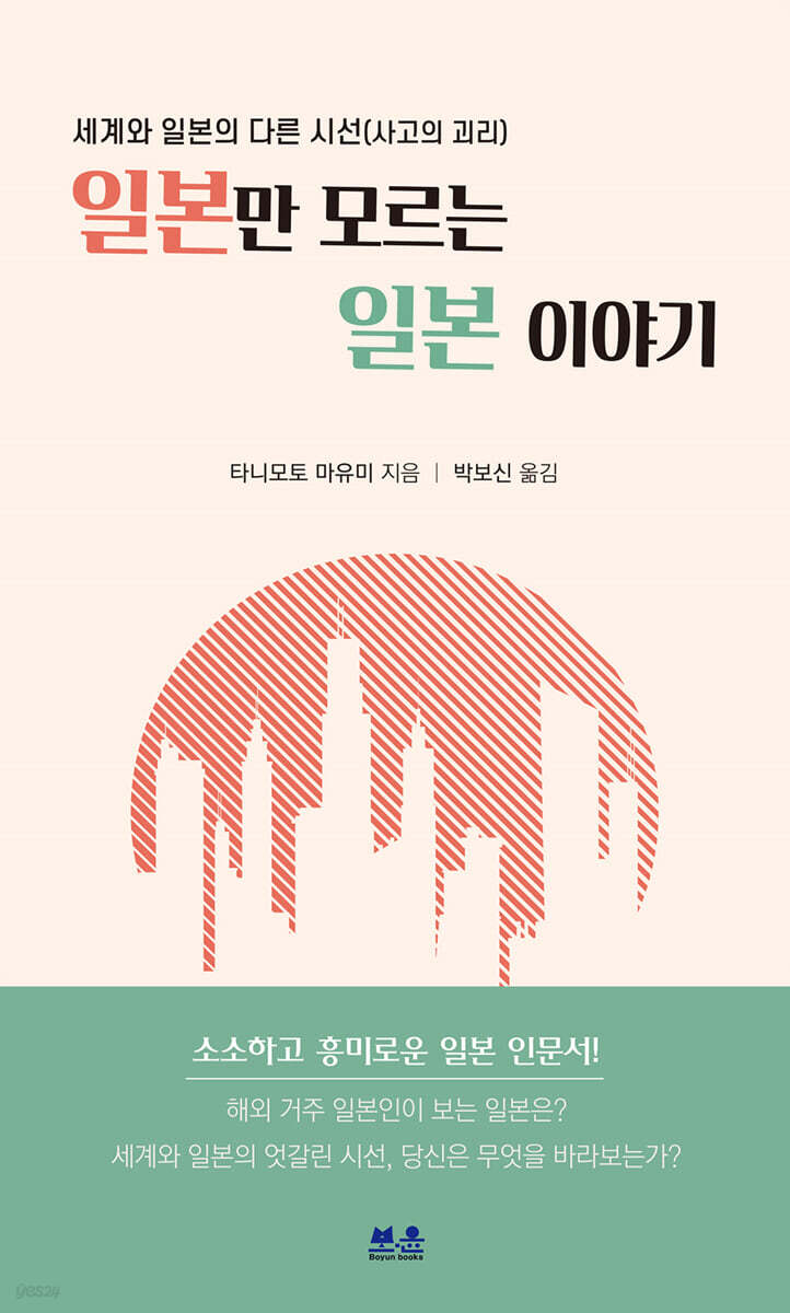 일본만 모르는 일본 이야기