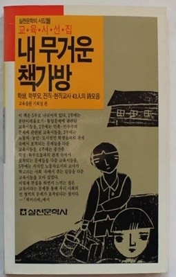 1987년 초판 교육시선집 내 무거운 책가방