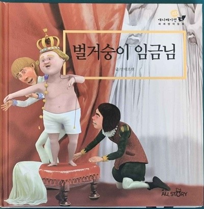 벌거숭이 임금님  