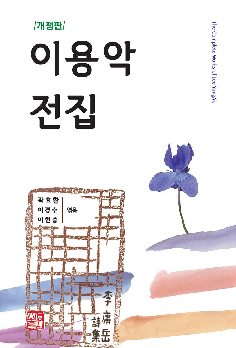 개정판 이용악 전집