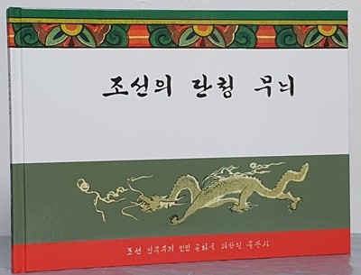 조선의 단청 무늬