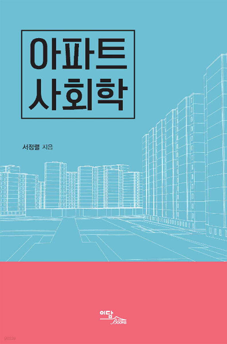 아파트 사회학 (큰글자도서)