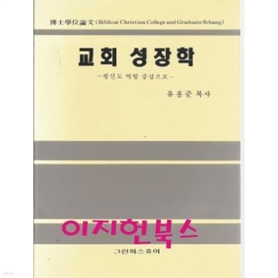 교회 성장학 : 유흥준 목사