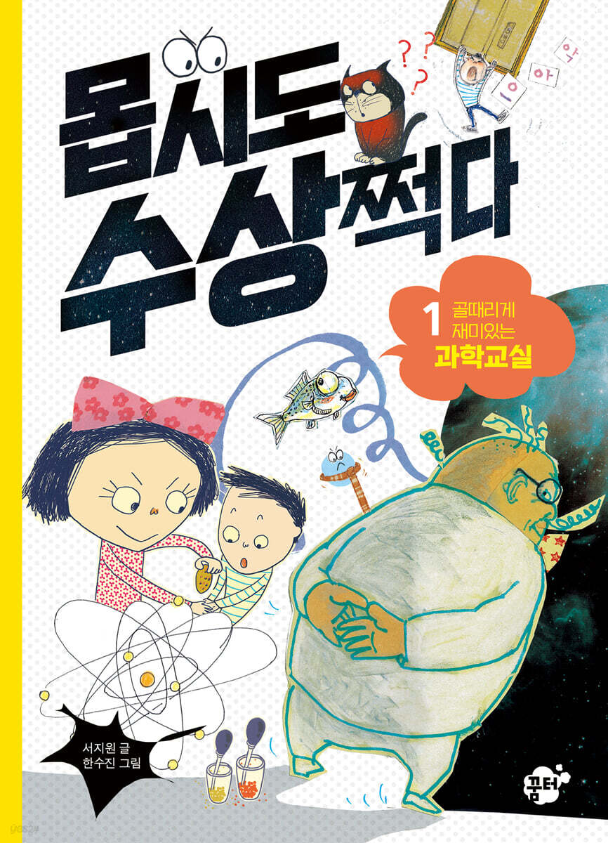 몹시도 수상쩍다 1 골때리게 재미있는 과학교실