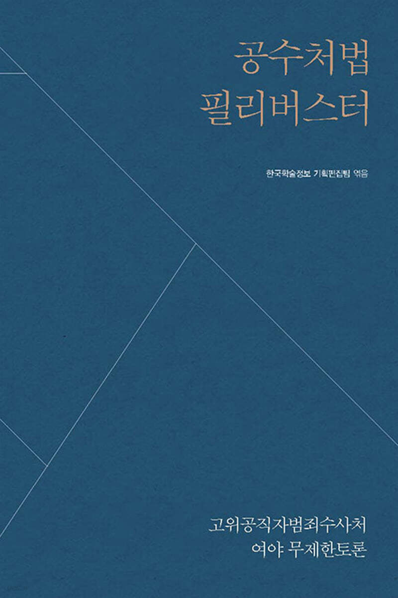 공수처법 필리버스터 (큰글자도서)