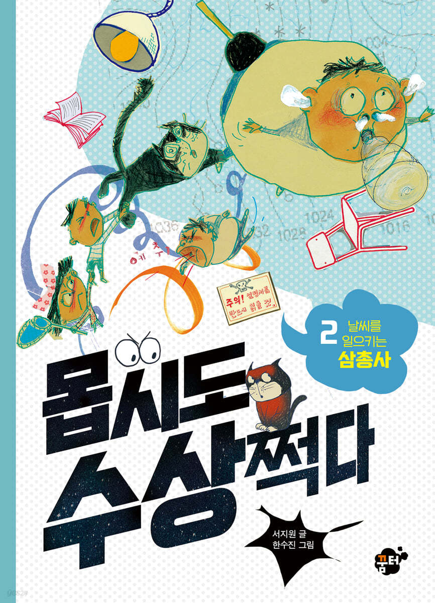 몹시도 수상쩍다 2 날씨를 일으키는 삼총사