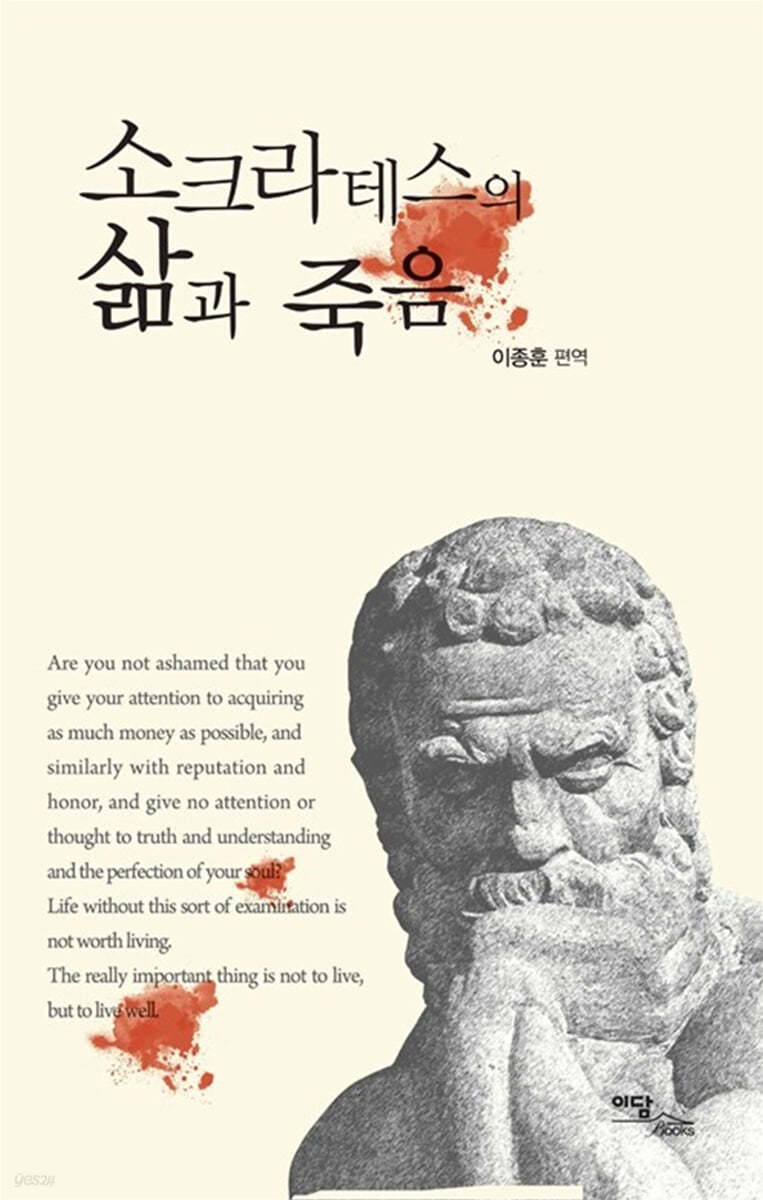 소크라테스의 삶과 죽음 (큰글자도서)
