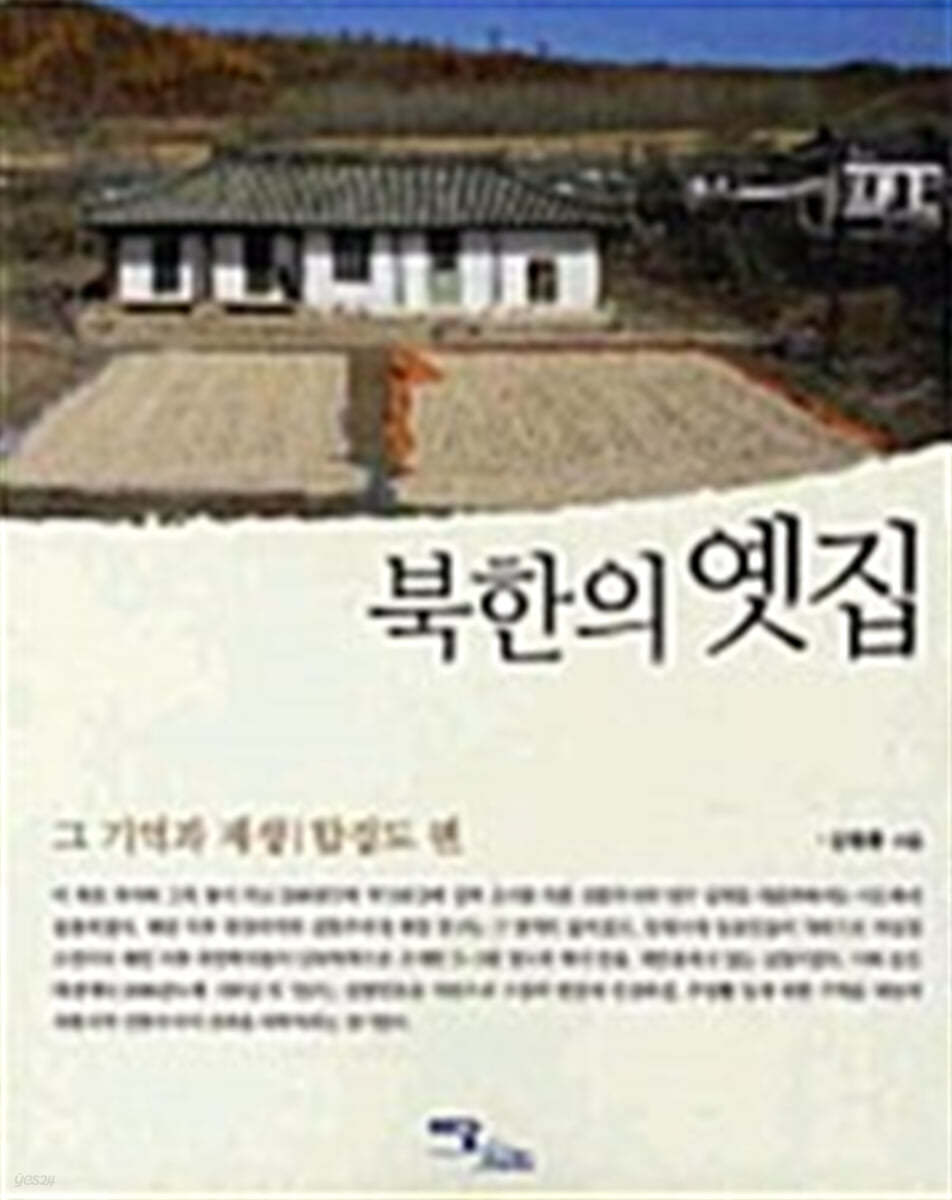 북한의 옛집 (큰글자도서)