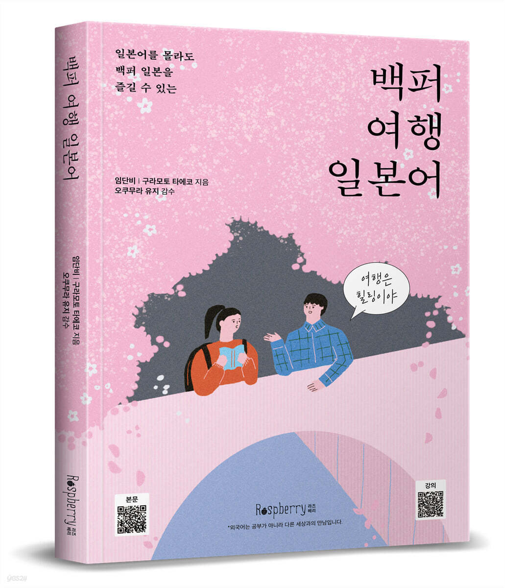 백퍼 여행 일본어