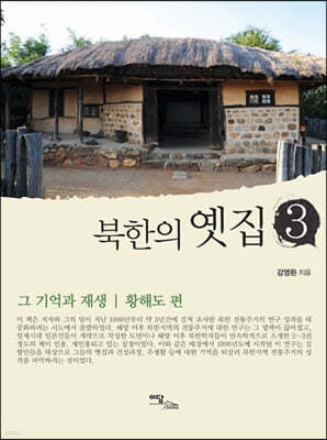 북한의 옛집 3 (큰글자도서)