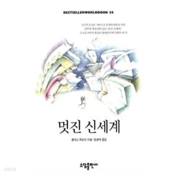 [중고샵] 멋진 신세계 - 예스24 [중고샵]멋진 신세계 - 예스24