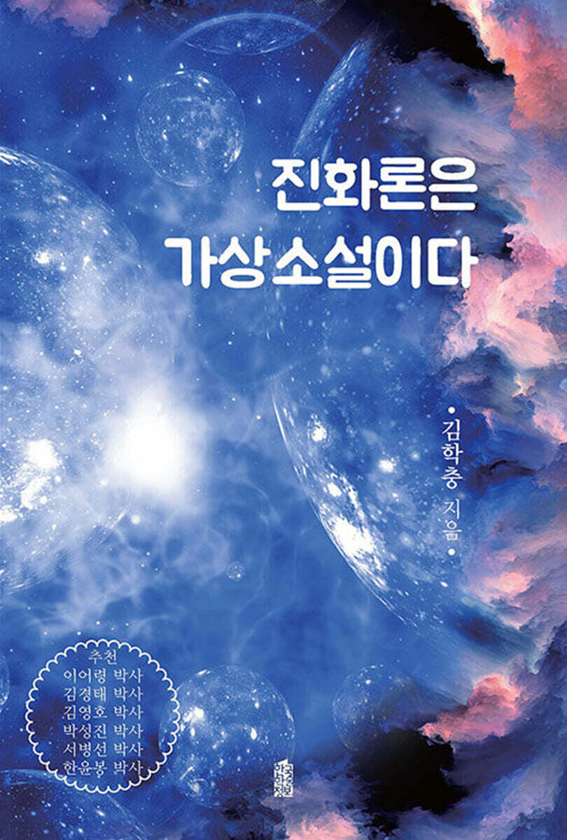 진화론은 가상소설이다 (큰글자도서)