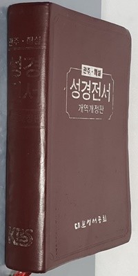 (관주·해설) 성경전서 개역개정판 - 무지퍼, 무색인