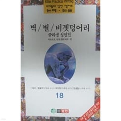 우리들의 실전 엘리트 논리논술 18 벽/별/비곗덩어리