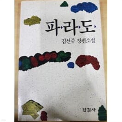 1992년 초판 김선주 장편소설 파라도