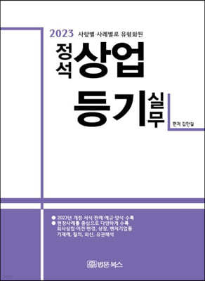 2023 사항별·사례별로 유형화된 정석 상업등기 실무