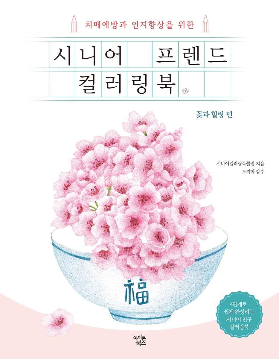 시니어 프렌드 컬러링북 : 꽃과 힐링 편