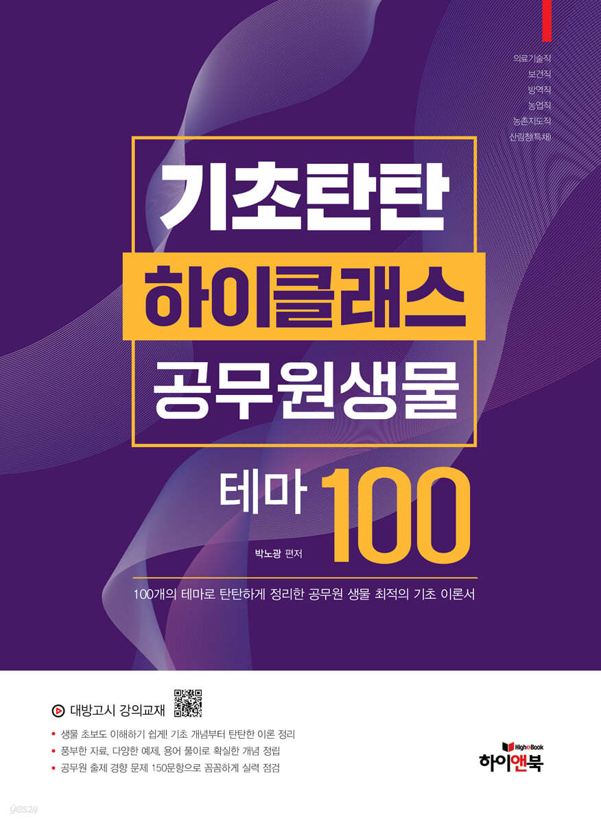 기초탄탄 하이클래스 공무원 생물 테마100